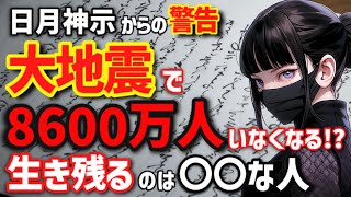 【日月神示の予言】日本は大地震により8600万人が消える⁉大災害の中、生き残るのは○○をした人です！ [upl. by Stucker818]