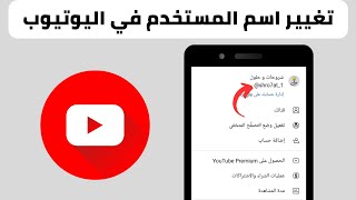 تغيير اسم المستخدم قناة اليوتيوب – تغيير اليوزر في اليوتيوب [upl. by Pryce721]