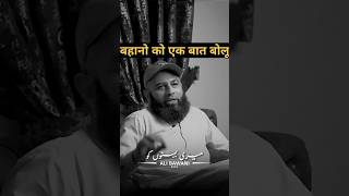 मेरी मुसलमान 🧕 बहनों को एक 🗣️ बात बोलना चाहता हूँ islamicvideo islamicstatus bayan latestbayan [upl. by Christin]