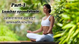 Part1 l Lumbar spondylosis Exercises amp Asanas🧘 l এর অত্যন্ত উপকারী আসনগুলি দেখে নিন✅ [upl. by Naehs725]