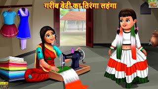 गरीब बेटी का तिरंगा लहंगा  Tiranga Lehenga  Hindi Kahani  Moral Stories  Hindi Kahaniya  Kahani [upl. by Idisahc]