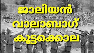 Jallian wala bagh MassacareMalayalamജാലിയൻ വാലാ ബാഗ്‌ [upl. by Crystal]