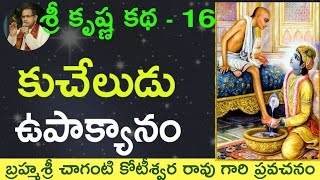 Bhagavatam Kuchela Story భాగవతం కుచేలోపాక్యానం by Sri Chaganti Koteswara Rao Garu [upl. by Leinad]