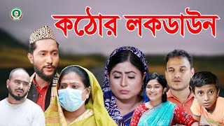 সিলেটি নাটক  কঠোর লকডাউন  SYLHETI NATOK  KOTHOR LOCKDOWN  BANGLA NATOK 2021 [upl. by Saibot]