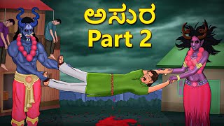 ಅಸುರ Part 2  Kannada Horror Stories  Kannada Stories  Stories in Kannada  Koo Koo TV [upl. by Ytteb]