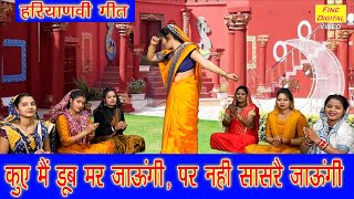 कुए में डूब मर जाऊंगी पर नहीं सासरे जाऊंगी  Haryanvi Lok Geet  Haryanvi Folk Song  Aarti Duggal [upl. by Alien]