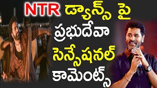 Jrఎన్టీఆర్ డ్యాన్స్ పై ప్రభుదేవా సెన్సేషనల్ కామెంట్స్  Prabhu Deva  JrNtr   TOLLYWOOD BUZZ [upl. by Jelle]