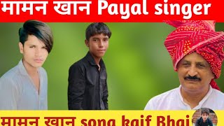 मामन खान इंजीनियर Payal singer Mewati mewatisong [upl. by Mueller239]