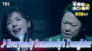 🎵Everybody Somebodys Daughter『不適切にもほどがある！』ふてほどミュージカル 切り抜き【TBS】 [upl. by Spratt]