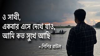 O Sathi Ekbar Eshe Dekhe Jao ও সাথী একবার এসে দেখে যাও কত সুখে আছি  Rinku  Shishir Baul [upl. by Ahsieni]