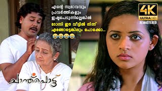 ദേ കിടക്കണ് മത്തങ്ങ പോലൊരു സാധനം😂😂  Chanthupottu 4K Remastered  Dileep  Bhavana  Comedy Scene [upl. by Elleuqram]