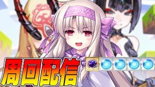 【FGO】フライデーだし周回するでー【雑談質問募】 [upl. by Roydd]