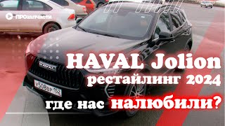 Haval Jolion рестайлинг 2024 года Где нас quotналюбилиquot Обзор [upl. by Ocicnarf]