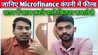 Microfinance Company में फील्ड स्टाप को कितना घंटा काम करना परता है और कितना कमाता है 🔥 [upl. by Mayman807]