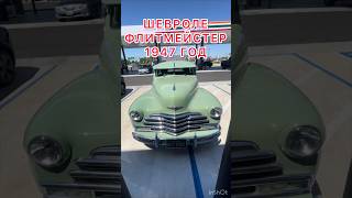 1947 CHEVROLET FLEETMASTER COUPE сша иммиграция мексика авто [upl. by Fauver]