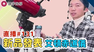 【鴻宇光學x直播 131】艾頓赤道儀新品發表 [upl. by Levan]