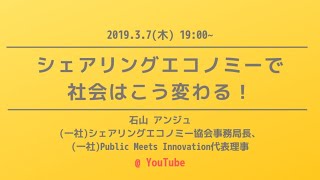 シェアリングエコノミーで社会はこう変わる 石山アンジュさん登壇！ [upl. by Boar448]