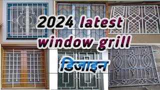 latest window grill design for home 2024  विंडो ग्रिल ऐंसी लगवाये [upl. by Melquist]