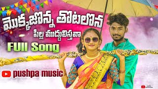 Mokkajonna Thotalona Pilla Muddulisthava  New Folk Songs  Pushpa Music  telugu folk songs [upl. by Allertse]