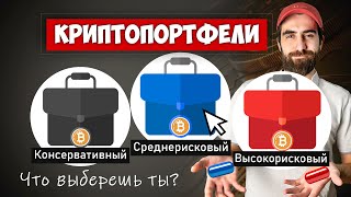 Какую Криптовалюту Купить Создаем 3 легендарных КриптоПортфеля  Инвестиции [upl. by Nniuq860]