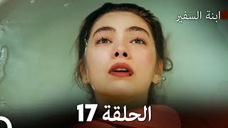 ابنة السفيرالحلقة 17 Arabic Dubbing FULL HD [upl. by Alanson]