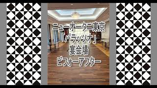 【ホテル紹介】ホテルニューオータニ東京 パラッツオ 宴会場 BEFORE AFTER [upl. by Neggem807]