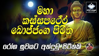 Maha Kassapa Thera Bojjanga Piritha  මහාකස්සප ථේර බොජ්ජංග පිරිත [upl. by Nikki]