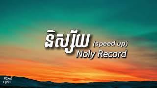 និស្ស័យ  Noly Record Speed Up [upl. by Allets301]