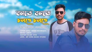 Bolte Bolte Cholte Cholte  বলতে বলতে চলতে চলতে  By RJ Parvez  Bangla Cover Song  2024 [upl. by Ardnekal]