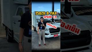 ISUZU DMAX SPARK 19 quotตู้ MPC น้ำยาแอร์ R404Aquot อีซูซุดีแมคซ์ allnewisuzudmax อีซูซุตัวใหม่ [upl. by Kylstra]