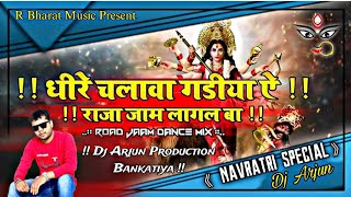 Dheere Chalawa Gadiya Ye Raja dj song  धीरे चलावा गड़िया ये राजा Hard Remix  dj ArjunProduction [upl. by Dewayne]