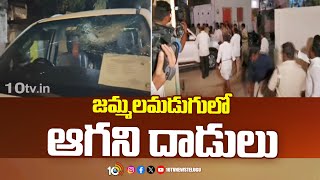 జమ్మలమడుగులో ఆగని దాడులు  144 Section In Jammalamadugu  TDP Vs YCP  10TV [upl. by Anikas]