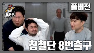 8번 출구  침철단 와사비 초콜릿 벌칙 내기 대결  풀버전 [upl. by Adnema]