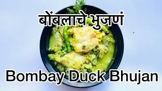 CKP Recipe  Bomblache Bhujan  Bombay Duck Bhujan [upl. by Nevag]