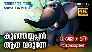 Kunjayyappan Aana  Animation Song Video  Manchadi  കുഞ്ഞയ്യപ്പൻ ആന വരുന്നേ  4K ANIMATION [upl. by Vasilek]