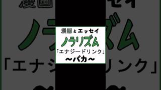 第２７７話「エナジードリンク」エッセイはインスタで公開してます。2ch 2chボケて 雑ボケ 雑学 あるある ボケとツッコミ まんが アニメ いらすとや 漫画 [upl. by Llekram]