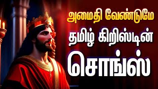 அமைதி வேண்டுமே  தமிழ் கிறிஸ்டியன் சொங்ஸ்  JESUS SONGS  DEVANE JEEVANE  AMAITHI VENDUME  GANGA [upl. by Latsyc]