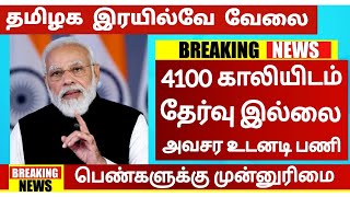 🚂தமிழக இரயில்வே வேலை 💯No Exam 📢Tamilnadu Government Jobs 2024💥Job Vacancy 2024📚TN Govt Jobs in Tamil [upl. by Weidar]