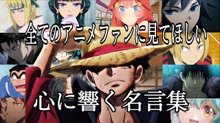 【感動MADAMV】心に響く名言集【もう一度】【高画質】【セリフ入り】【全てのアニメファンに見てほしい】 [upl. by Namar875]