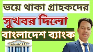 গ্রাহক আমানত ফিরে পাবে কিসুখবর দিলো বাংলাদেশ ব্যাংকWill the customer get the deposit back [upl. by Mccutcheon]