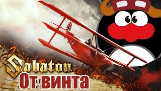 Sabaton  От винта Udio AI cover [upl. by Canica]