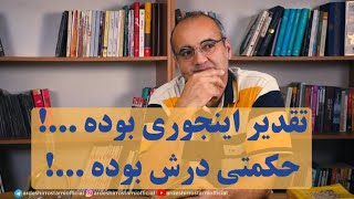 تقدیر اینجوری بوده، حکمتی درش بوده [upl. by Anirhtak799]