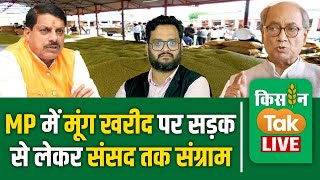 Live Madhya Pradesh में मूंग खरीद पर क्‍यों महाभारत दिग्‍विजय सिंह संसद में उठा चुके हैं मुद्दा [upl. by Aicire]