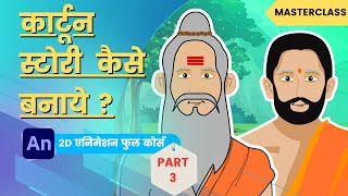 Cartoon video Kaise banaye  How To Create Cartoon Stories For Youtube  Class  38 Part  3 [upl. by Gregoire215]