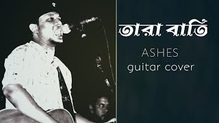 তারা বাতি  tara bati ashes zunayedevan  tara bati guitar cover  khokon [upl. by Nonez41]