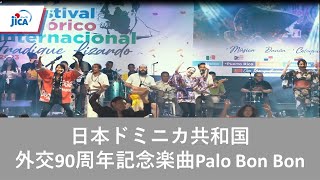 【ドミニカ共和国・平和構築】「Palo Bon Bon」日本・ドミニカ共和国のJICA協力60周年に向けて [upl. by Nie]