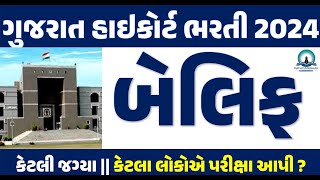 HIGH COURT BHARTI 2024 બેલિફ કેટલી જગ્યા  અંદાજિત કેટલા લોકોએ પરીક્ષા આપી   ગુજરાત હાઇકોર્ટ ભરતી [upl. by Uok]