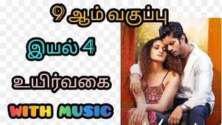 9th tamil memory poem Uyirvagai with music  Unit 4  Heeriye  Boost your mind [upl. by Ellehs]