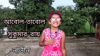 আবোলতাবোল।সুকুমার রায়। abol  tabol sukumar rayচতুর্থ শ্রেণীর কবিতা।নাভীন। [upl. by Zurciram562]