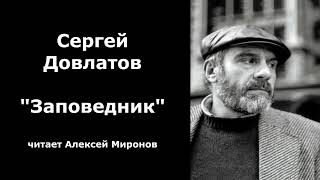 Сергей Довлатов quotЗаповедникquot [upl. by Wilmar]